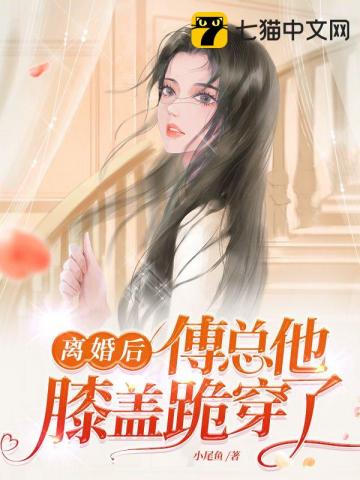 离婚后,傅总他膝盖跪穿了