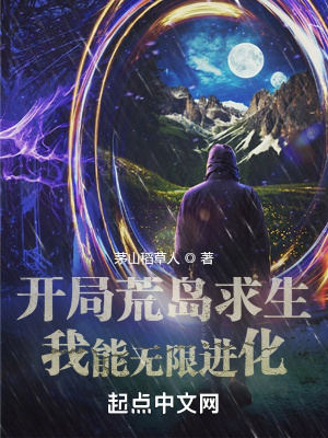 开局荒岛求生,我能无限进化