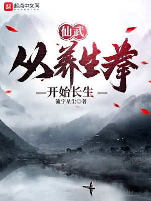 仙武:从养生拳开始长生