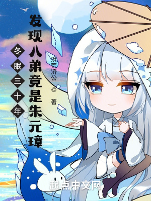 冬眠三十年,发现八弟竟是朱元璋