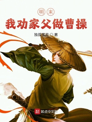 明末:我劝家父做曹操