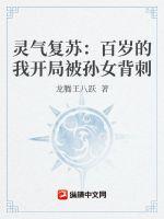 灵气复苏:百岁的我开局被孙女背刺