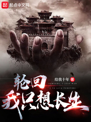 轮回,我只想长生!