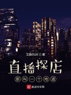 直播探店:那叫一个地道