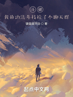 斗破:我的功法斗技拉了个聊天群