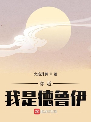 穿越:我是德鲁伊
