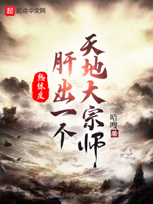 熟练度:肝出一个天地大宗师