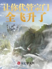 让你代管宗门,全飞升了
