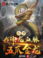 斗罗:我神龙血脉,觉醒五爪金龙