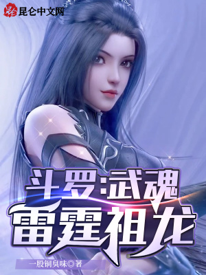 斗罗:武魂雷霆祖龙