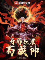 异世:开局奴隶苟成神