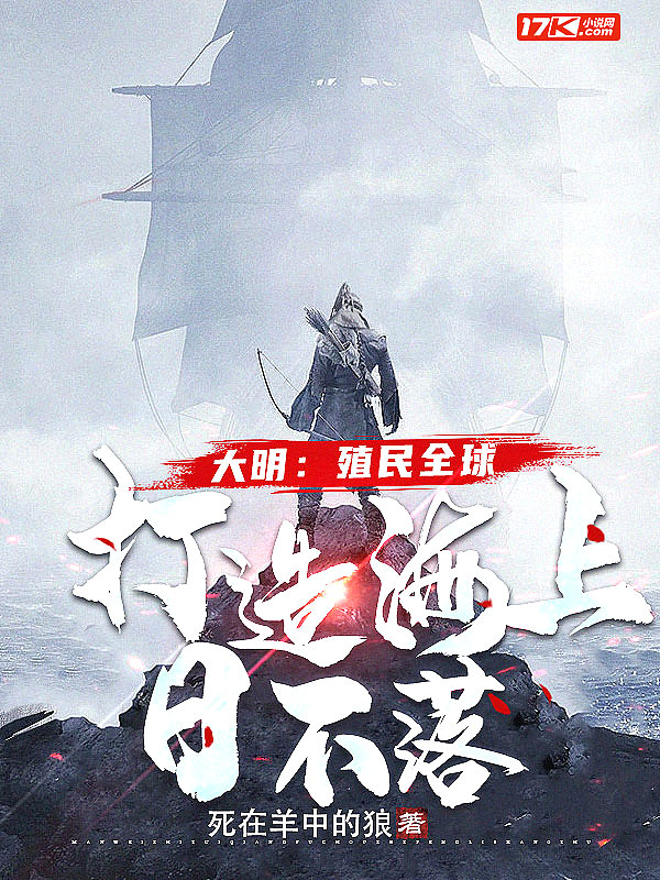 大明:殖民全球,打造海上日不落