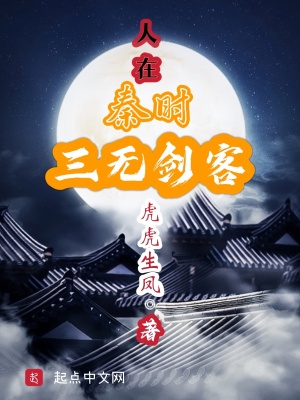 人在秦时,三无剑客