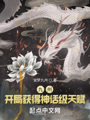 九州:开局获得神话级天赋