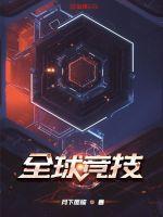全球竞技