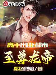 高手出山:都市至尊龙帝