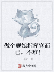 做个舰娘指挥官而已,不难!