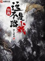 快跑,这不是游戏!