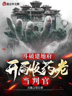 斗破建地府,开局收药老当判官