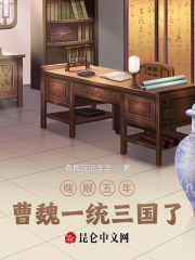 瞎眼五年:曹魏一统三国了
