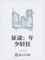征途:年少轻狂