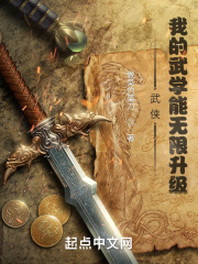 武侠:我的武学能无限升级