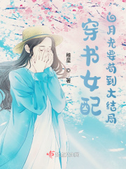 穿书女配:白月光要苟到大结局