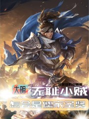 大明:无耻小贼,怎会是儒家圣贤