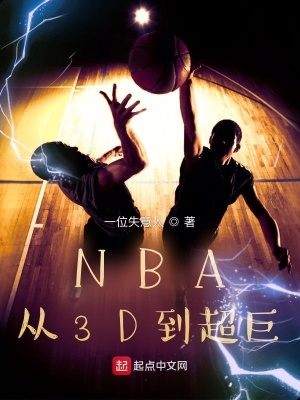 NBA：从3D到超巨