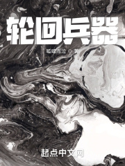 轮回乐园:兵器
