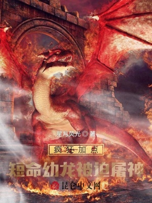 疯狂加点:短命幼龙被迫屠神