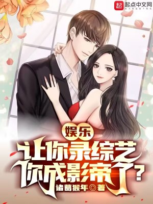 娱乐:让你录综艺,你成影帝了?