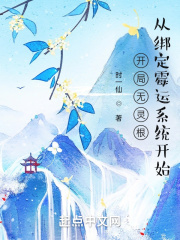 开局无灵根:从绑定霉运系统开始
