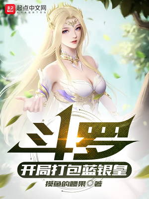 斗罗:开局打包蓝银皇