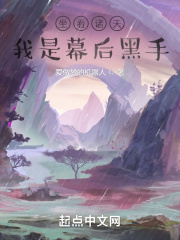 坐看诸天:我是幕后黑手