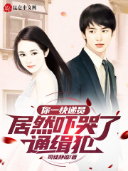 你一快递员,居然吓哭了通缉犯?