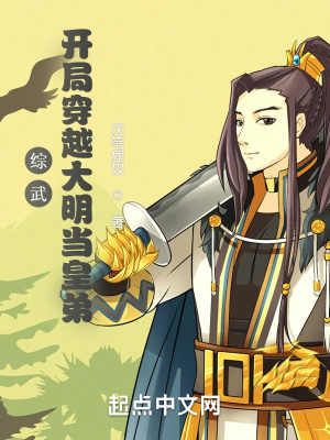 综武:开局穿越大明当皇弟