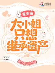 重生后,大小姐只想继承遗产