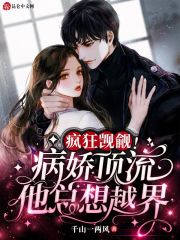 疯狂觊觎,病娇顶流他总想越界