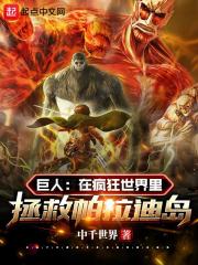 巨人:在疯狂世界里拯救帕拉迪岛