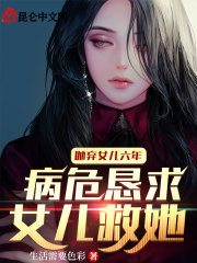 抛弃女儿六年,病危恳求女儿救她