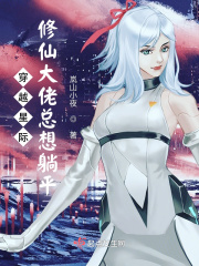 穿越星际:修仙大佬总想躺平