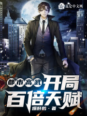 都市高武:开局百倍天赋!