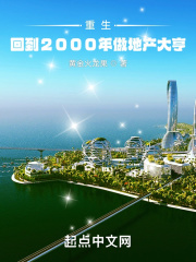 重生:回到2000年做地产大亨