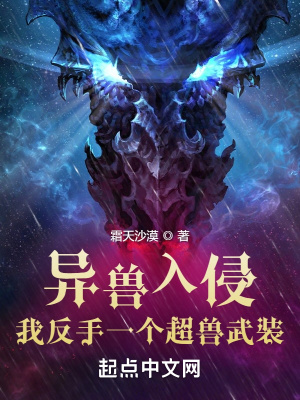 异兽入侵?我反手一个超兽武装!