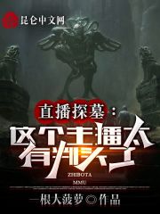 直播探墓:这个主播太有判头了!