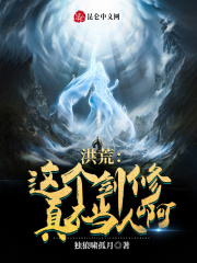 洪荒:这个剑修真不当人啊