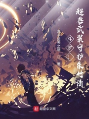 斗罗:超兽武装守护朱竹清