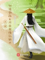 大明:知道勤政无用的我修仙躺平