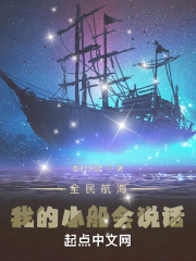全民航海:我的小船会说话